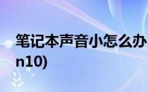 笔记本声音小怎么办(笔记本声音小怎么办win10)