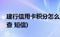 建行信用卡积分怎么查(建行信用卡积分怎么查 短信)