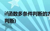 if函数多条件判断的方法及实例(if语句多条件判断)