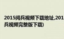 2015阅兵视频下载地址,2015阅兵视频怎么下载?(2015年阅兵视频完整版下载)