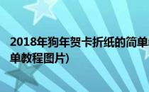 2018年狗年贺卡折纸的简单教程(2018年狗年贺卡折纸的简单教程图片)