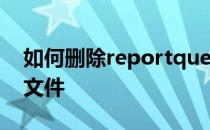 如何删除reportqueue文件夹和禁止其产生文件