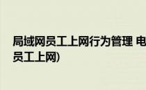 局域网员工上网行为管理 电脑上网网速监控方法(如何控制员工上网)