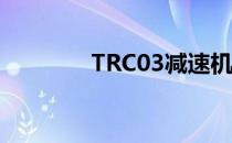 TRC03减速机阻塞指示原理