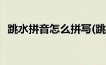 跳水拼音怎么拼写(跳水拼音怎么拼写出来)