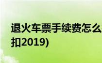 退火车票手续费怎么扣(退火车票手续费怎么扣2019)