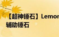 【超神锤石】LemonNation教你玩Carry流辅助锤石