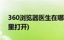 360浏览器医生在哪里(360浏览器医生在哪里打开)