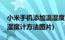 小米手机添加温湿度计方法(小米手机添加温湿度计方法图片)