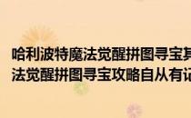 哈利波特魔法觉醒拼图寻宝其实只要再坚持攻略(哈利波特魔法觉醒拼图寻宝攻略自从有记录)