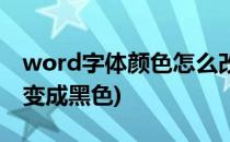 word字体颜色怎么改(word字体颜色怎么改变成黑色)