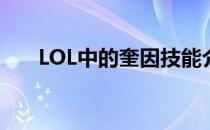 LOL中的奎因技能介绍(LOL奎因技能)