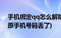 手机绑定qq怎么解除(手机绑定qq怎么解除原手机号码丢了)