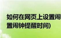 如何在网页上设置闹钟提醒(如何在网页上设置闹钟提醒时间)