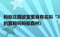 蚂蚁庄园故宫里真有名叫“冷宫”的宫殿吗(故宫里有叫冷宫的宫殿吗蚂蚁森林)