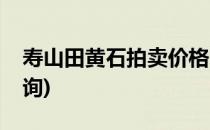 寿山田黄石拍卖价格(寿山田黄石拍卖价格查询)