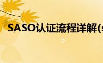 SASO认证流程详解(saso认证是什么认证)