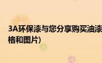 3A环保漆与您分享购买油漆涂料时的注意事项(3a环保漆价格和图片)