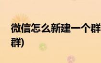 微信怎么新建一个群(企业微信怎么新建一个群)