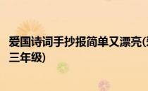 爱国诗词手抄报简单又漂亮(爱国诗词手抄报简单又漂亮小学三年级)