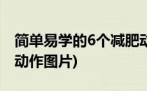 简单易学的6个减肥动作(简单易学的6个减肥动作图片)