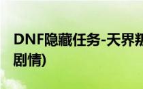 DNF隐藏任务-天界叛变怎么接(dnf天界叛乱剧情)