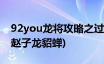 92you龙将攻略之过关斩将之吕布貂蝉(吕布赵子龙貂蝉)