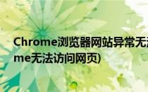 Chrome浏览器网站异常无法访问两大原因解决方案(chrome无法访问网页)