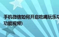 手机微信如何开启吃喝玩乐功能(手机微信如何开启吃喝玩乐功能视频)