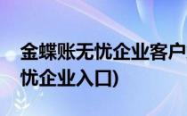 金蝶账无忧企业客户端的登录方式(金蝶账无忧企业入口)