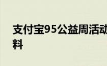 支付宝95公益周活动怎么获取棉花糖高级饲料