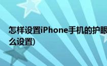 怎样设置iPhone手机的护眼模式(苹果手机设置护眼模式怎么设置)