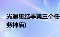 光遇集结季第三个任务(光遇集结季第三个任务神庙)