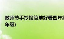 教师节手抄报简单好看四年级字少(教师节手抄报简单好看4年级)