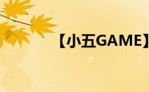 【小五GAME】逃出庄园攻略