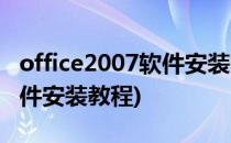 office2007软件安装教程(office2007办公软件安装教程)