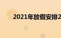 2021年放假安排2021年放假时间表