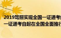 2019驾照实现全国一证通考的5类服务(小型汽车驾驶证全国一证通考自起在全国全面推行)