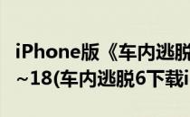 iPhone版《车内逃脱3》R级完美图文攻略16~18(车内逃脱6下载ios)