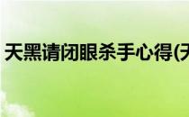 天黑请闭眼杀手心得(天黑请闭眼杀手请睁眼)