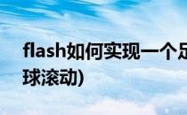 flash如何实现一个足球的滚动(flash怎么让球滚动)