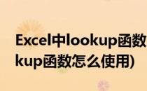 Excel中lookup函数的使用方法(excel中lookup函数怎么使用)