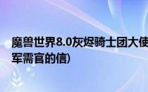 魔兽世界8.0灰烬骑士团大使军需官声望奖励物品(魔兽世界军需官的信)