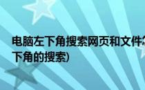 电脑左下角搜索网页和文件怎么删除/关闭(怎么删除电脑左下角的搜索)