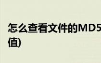 怎么查看文件的MD5值(如何查看文件的md5值)