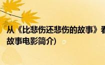 从《比悲伤还悲伤的故事》看华语电影市场(比悲伤更悲伤的故事电影简介)