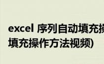 excel 序列自动填充操作方法(excel 序列自动填充操作方法视频)