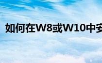 如何在W8或W10中安装msde2000数据库