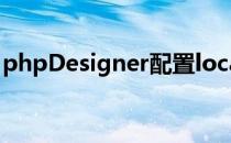 phpDesigner配置localhost在浏览器中运行