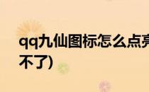 qq九仙图标怎么点亮(qq九仙图标怎么点亮不了)